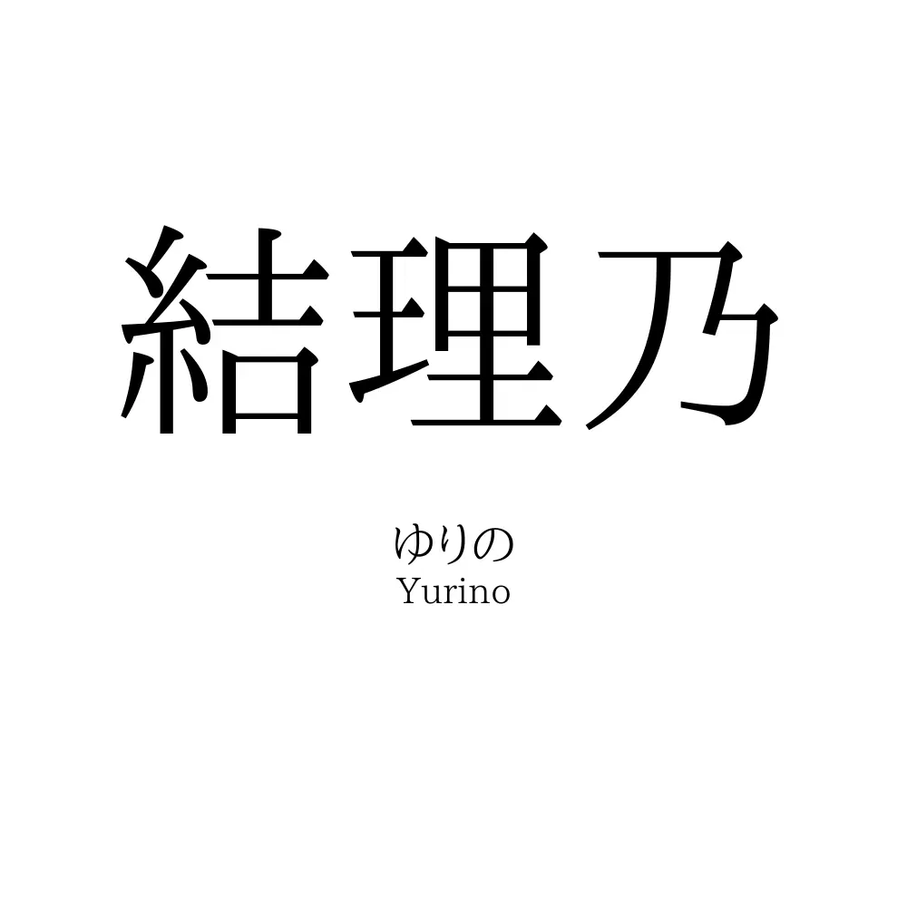結理乃