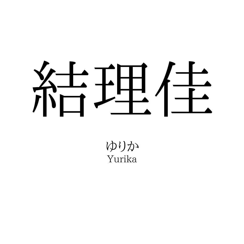 結理佳
