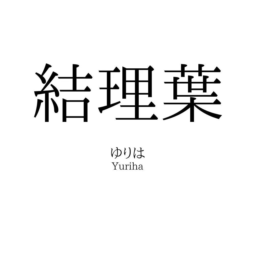 結理葉