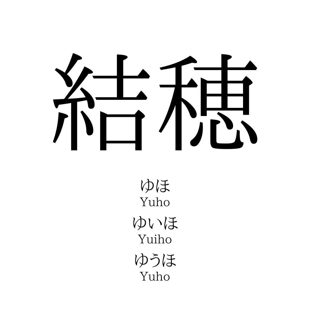 結穂