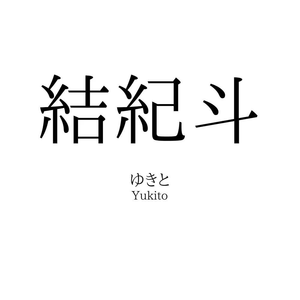 結紀斗