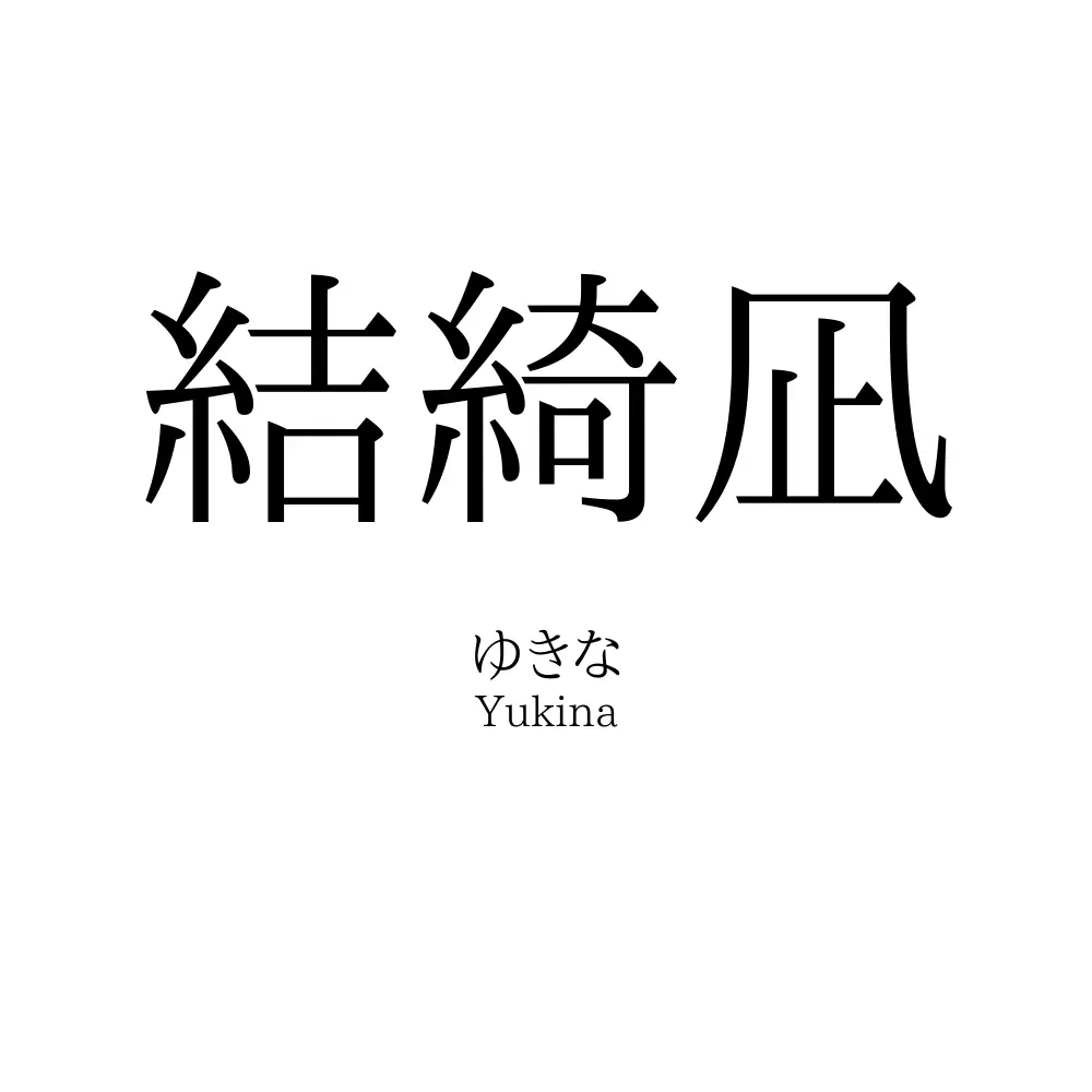 結綺凪