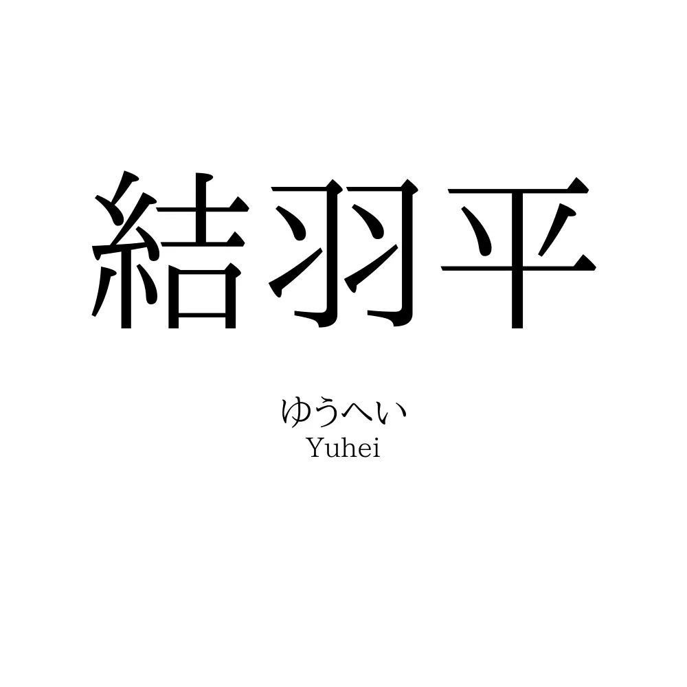 結羽平