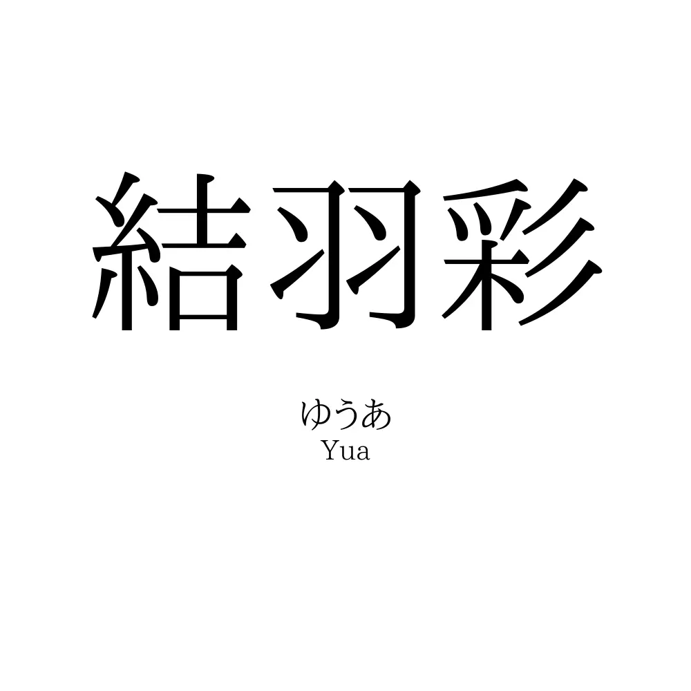 結羽彩