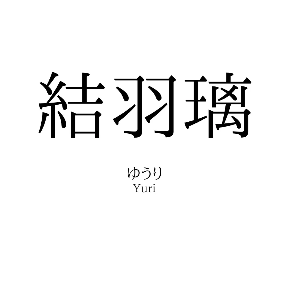 結羽璃