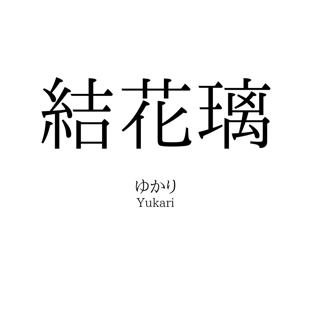 結花璃