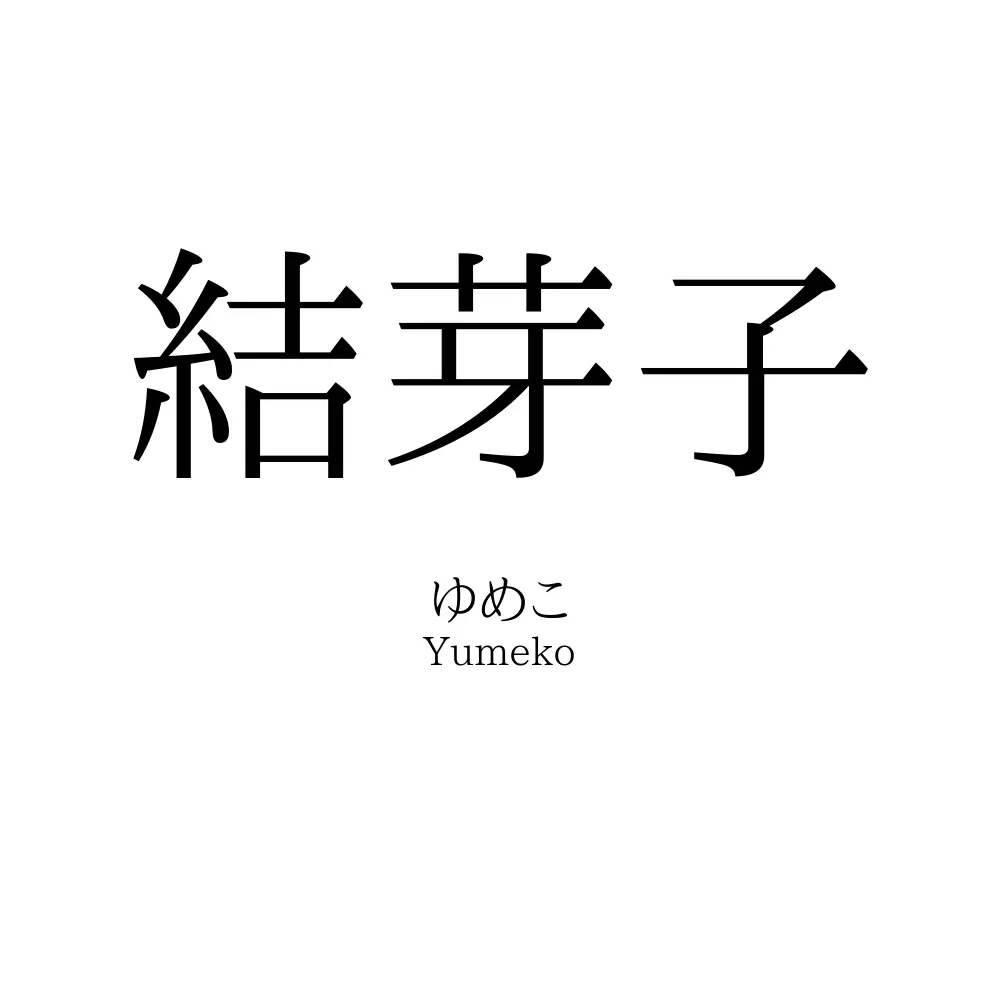 結芽子