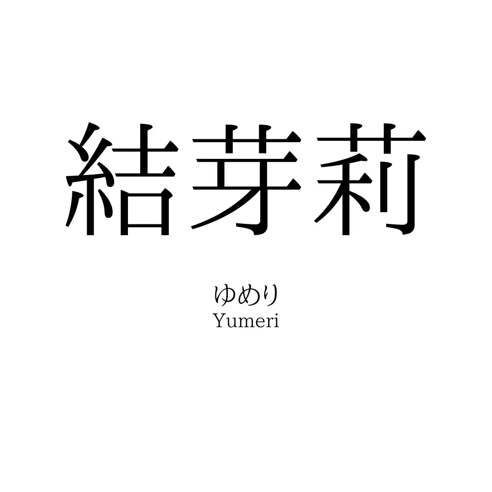 結芽莉