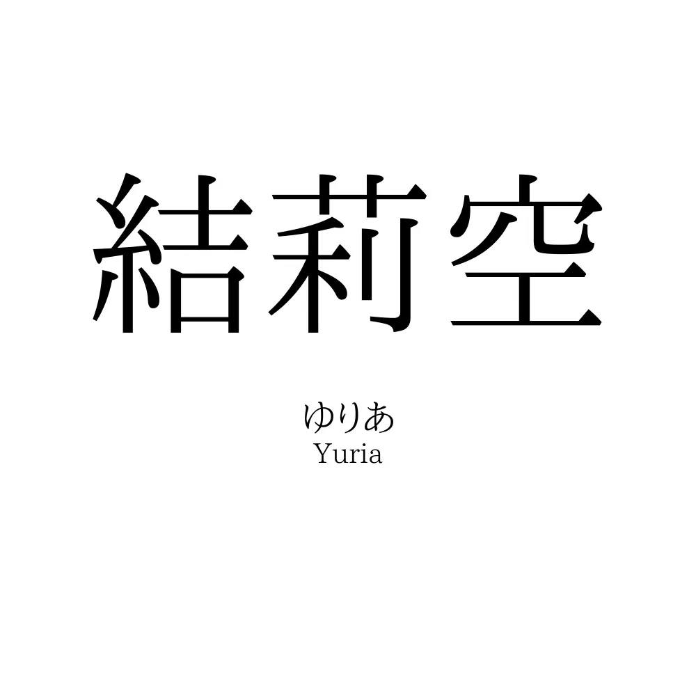結莉空