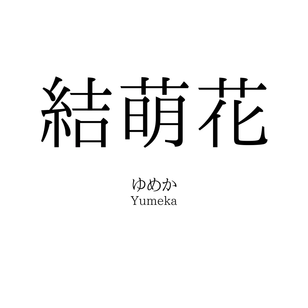 結萌花