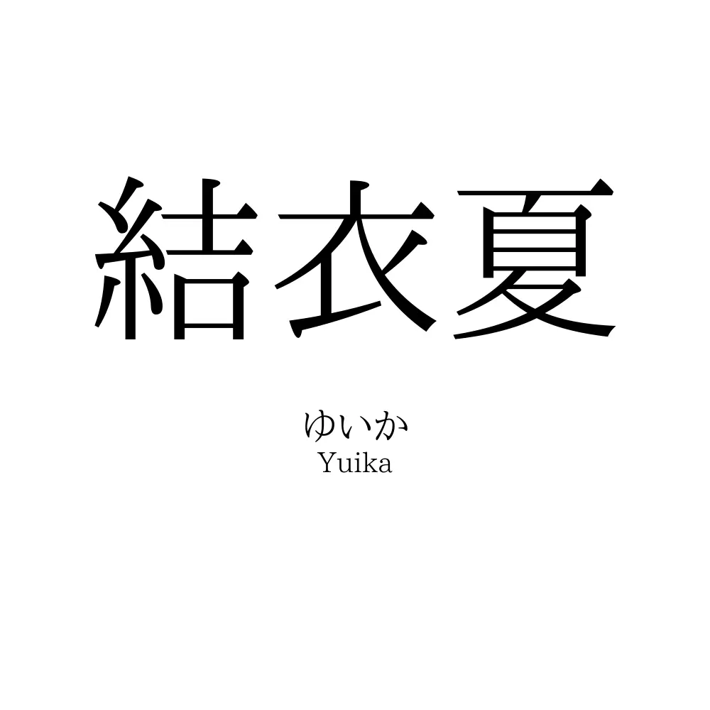結衣夏