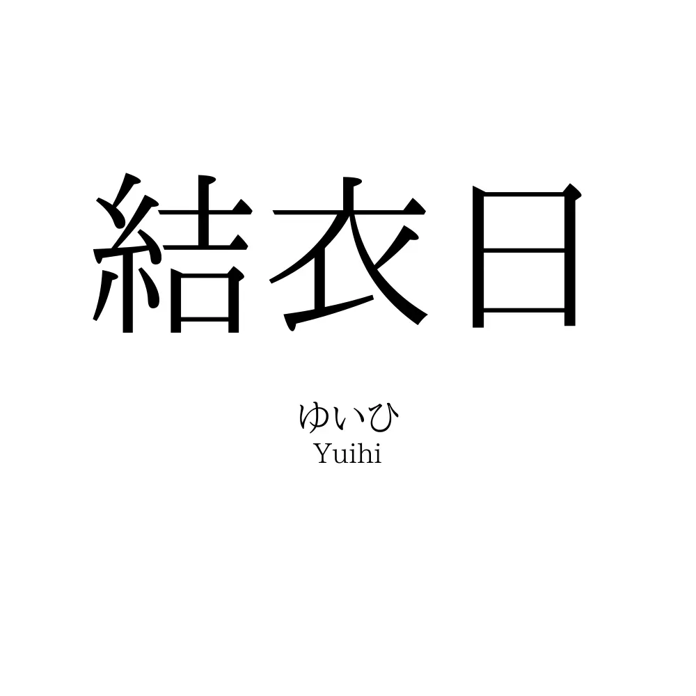 結衣日
