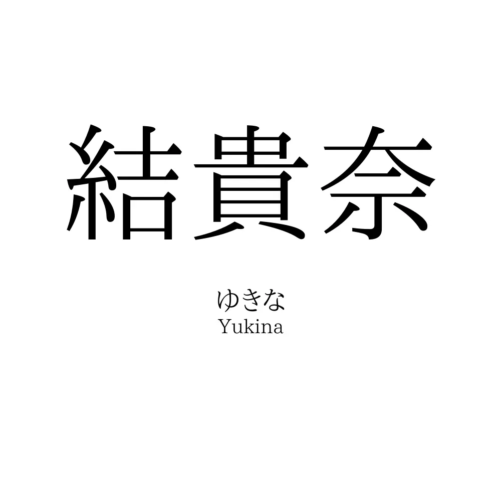 結貴奈