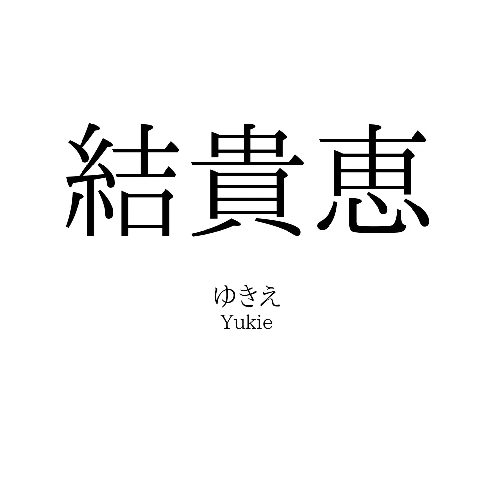 結貴恵