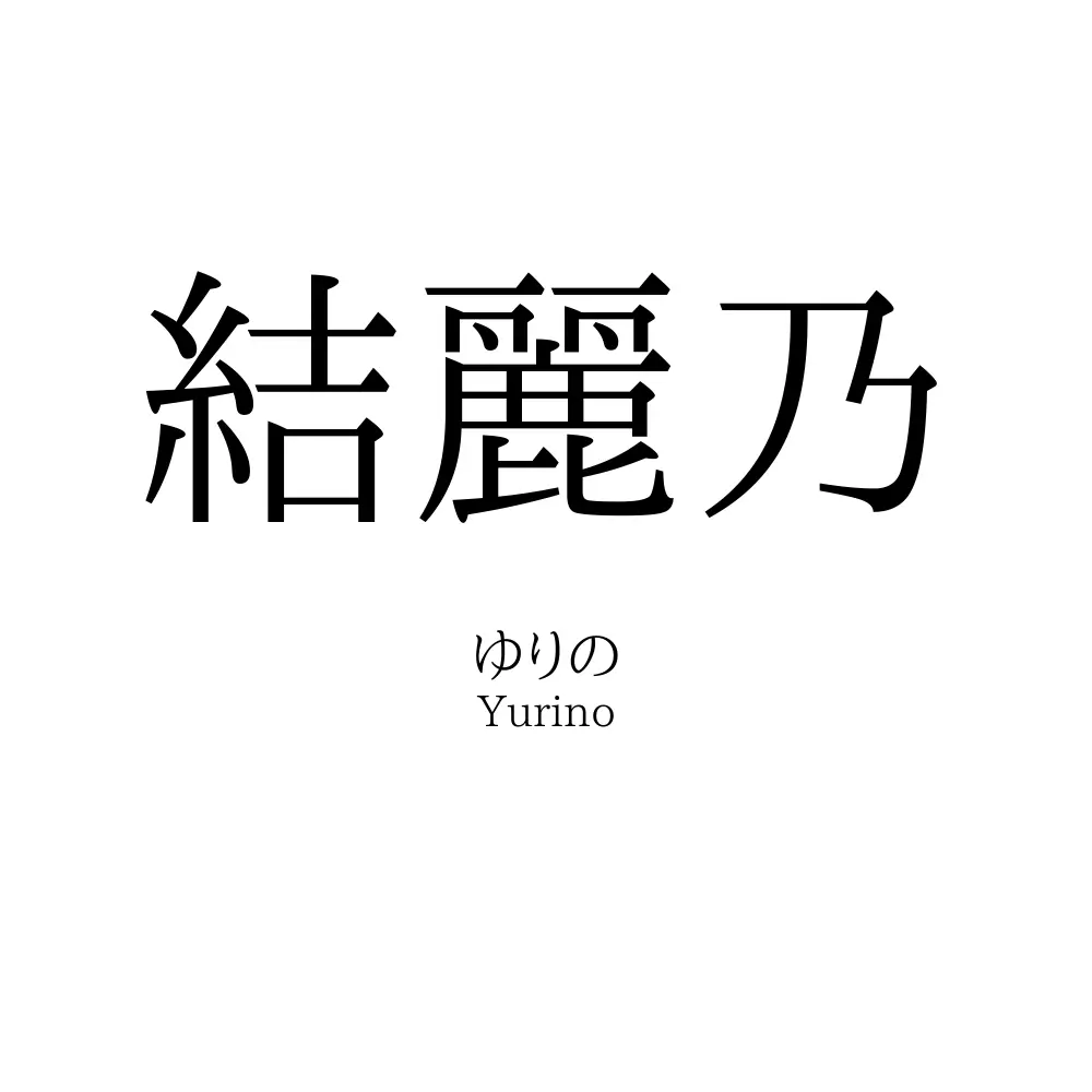 結麗乃
