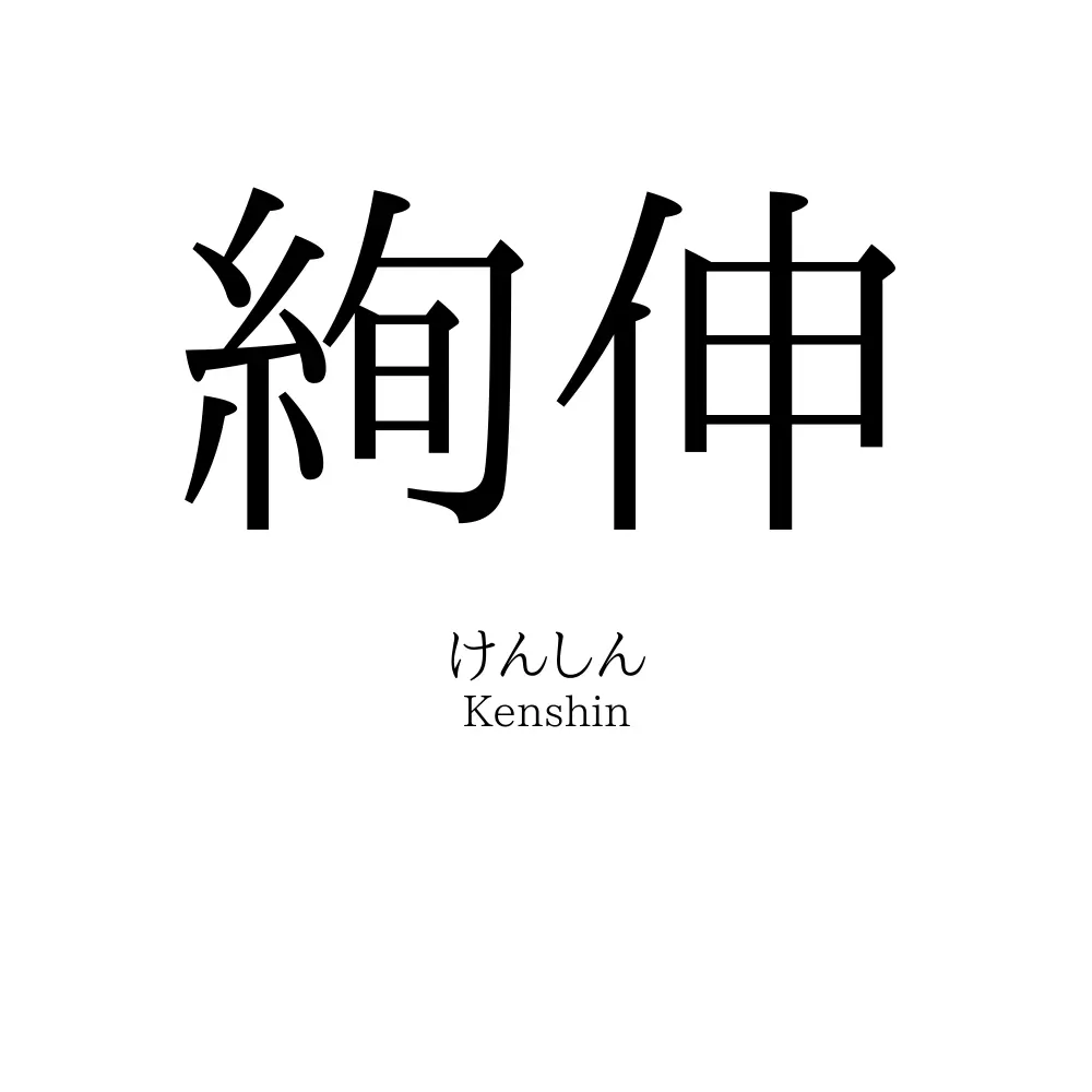 絢伸