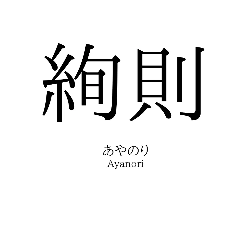 絢則