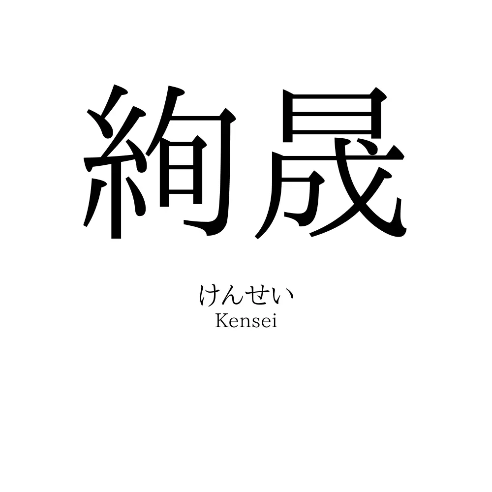 絢晟
