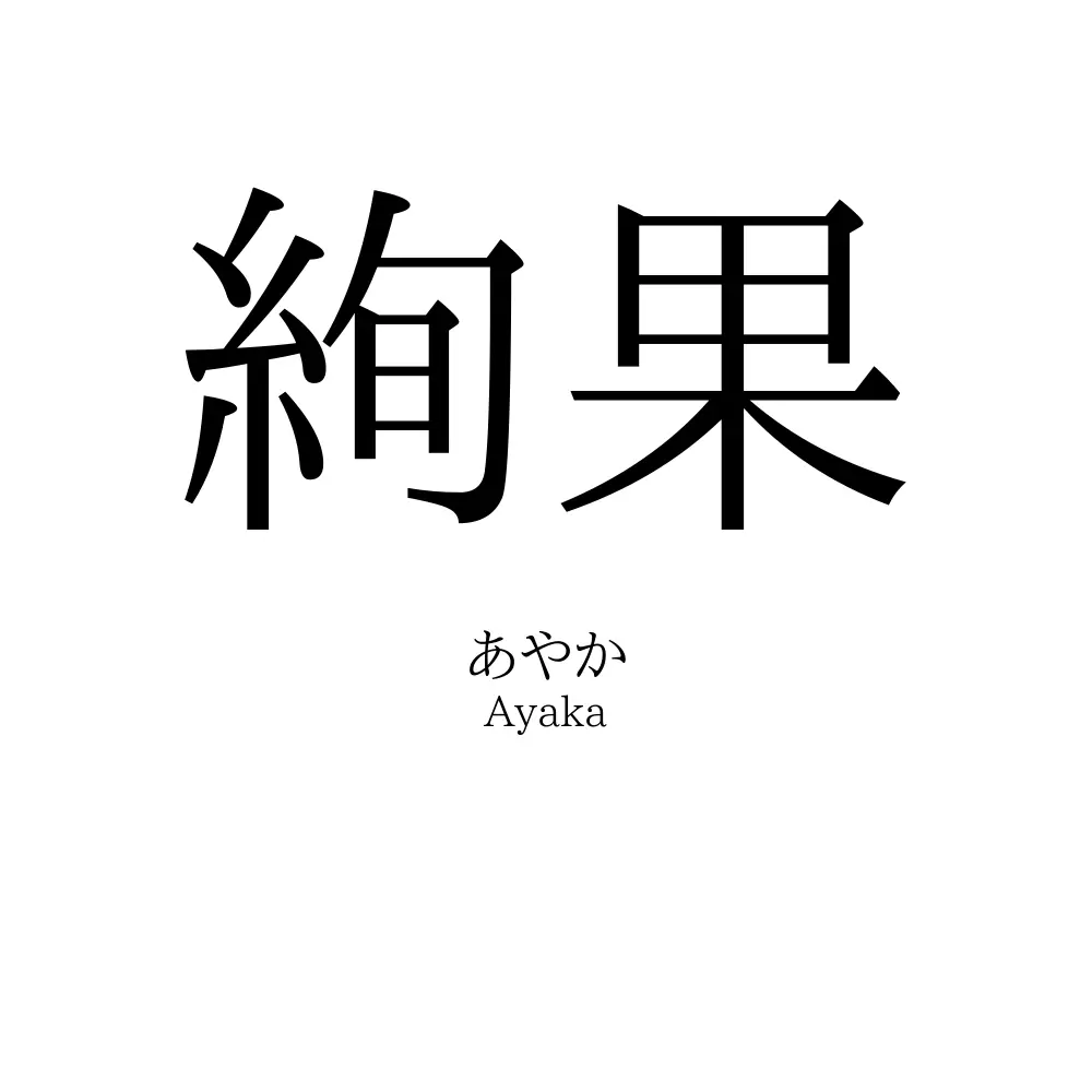 絢果