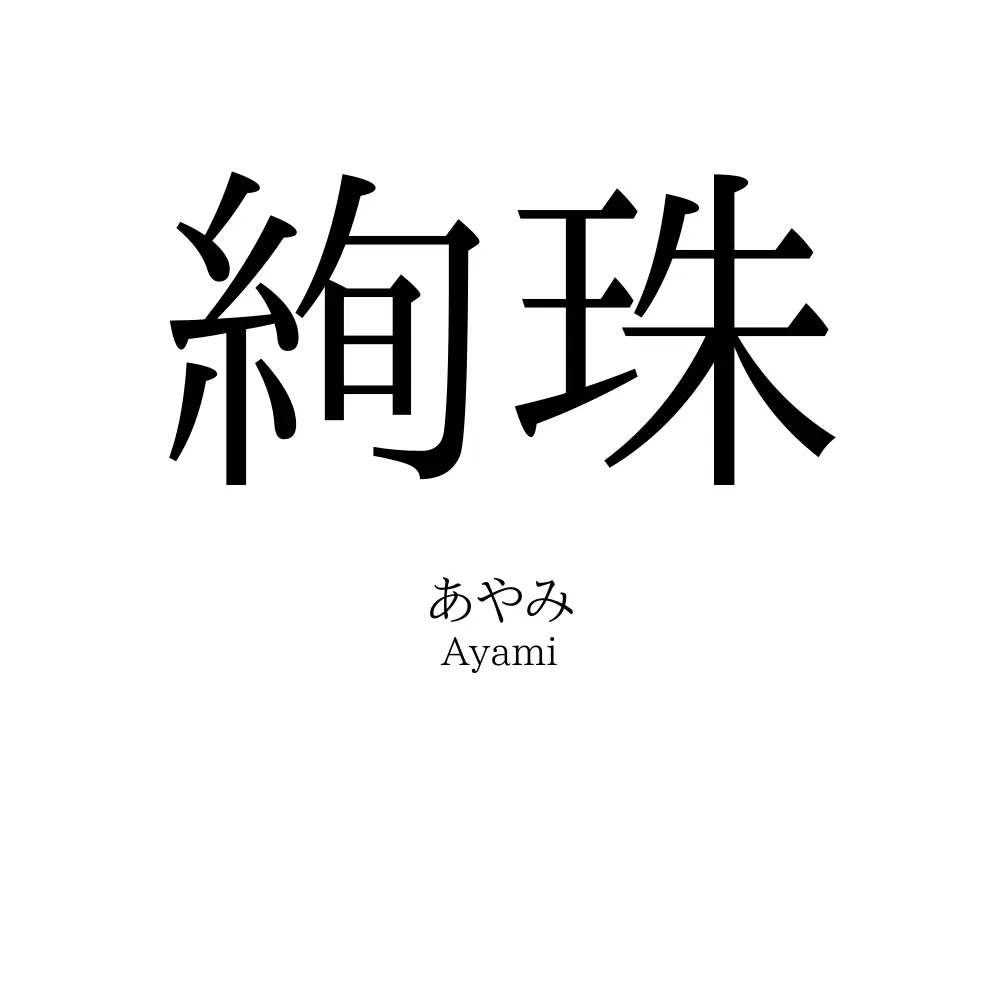 絢珠