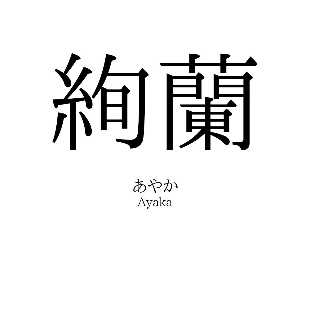 絢蘭