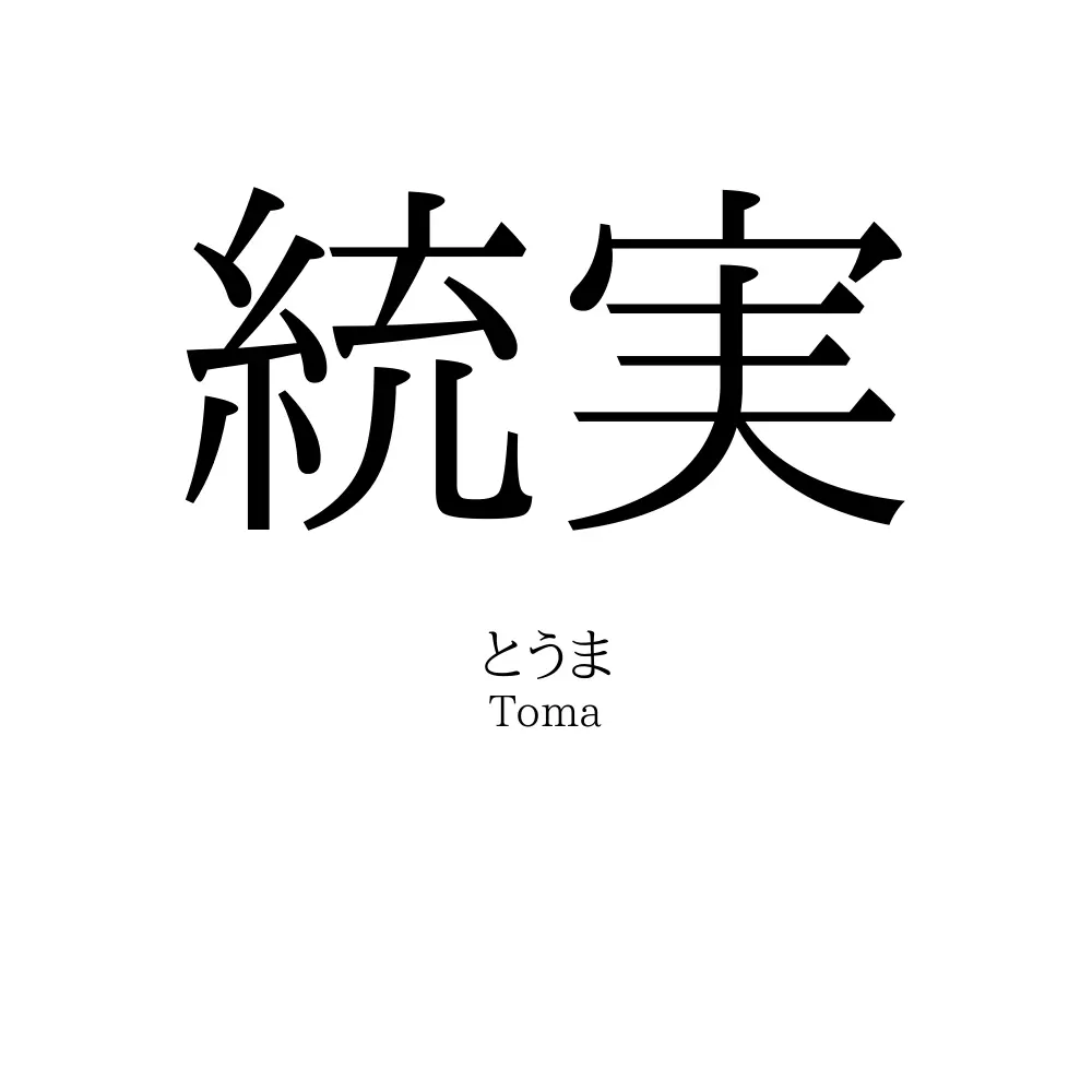 統実