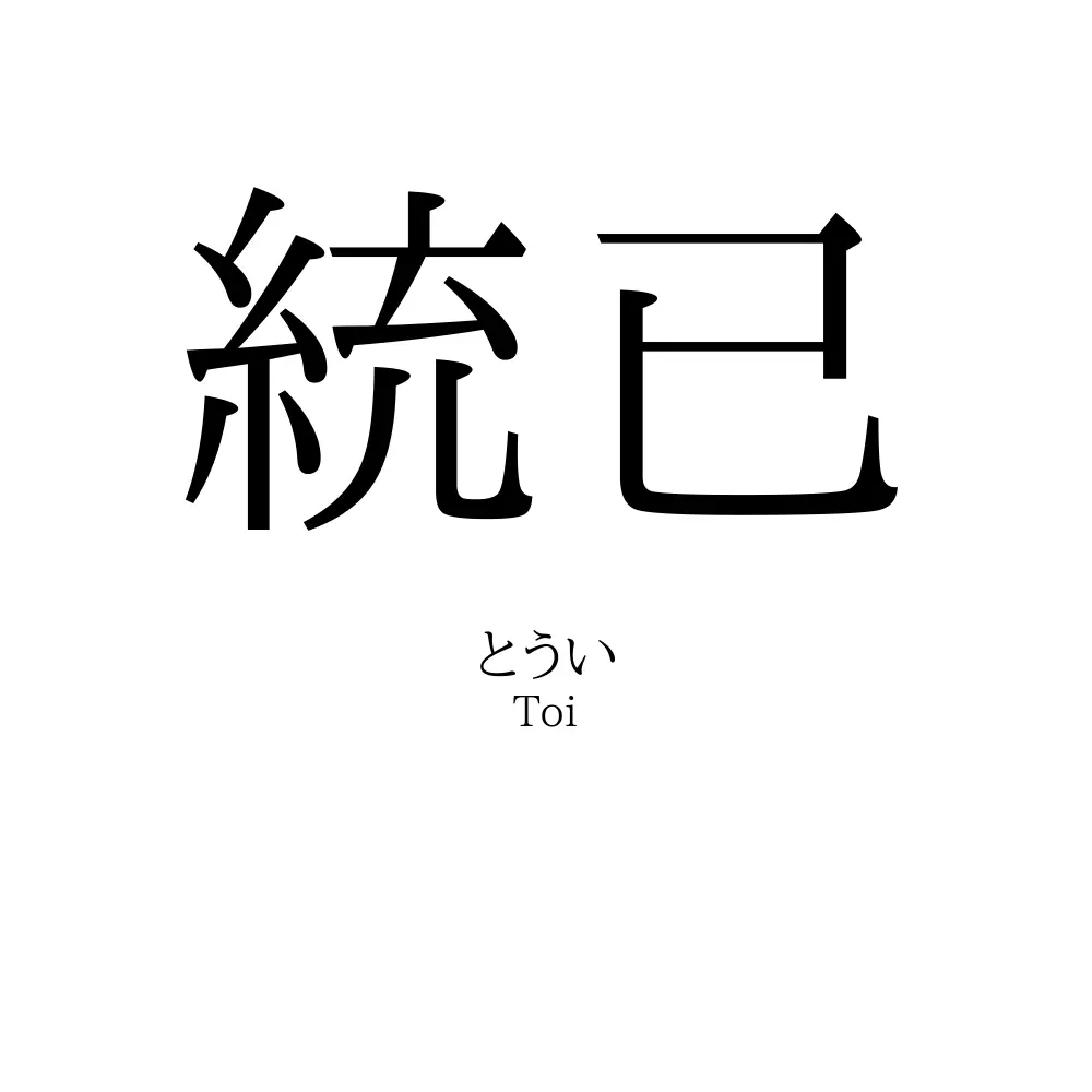 統已