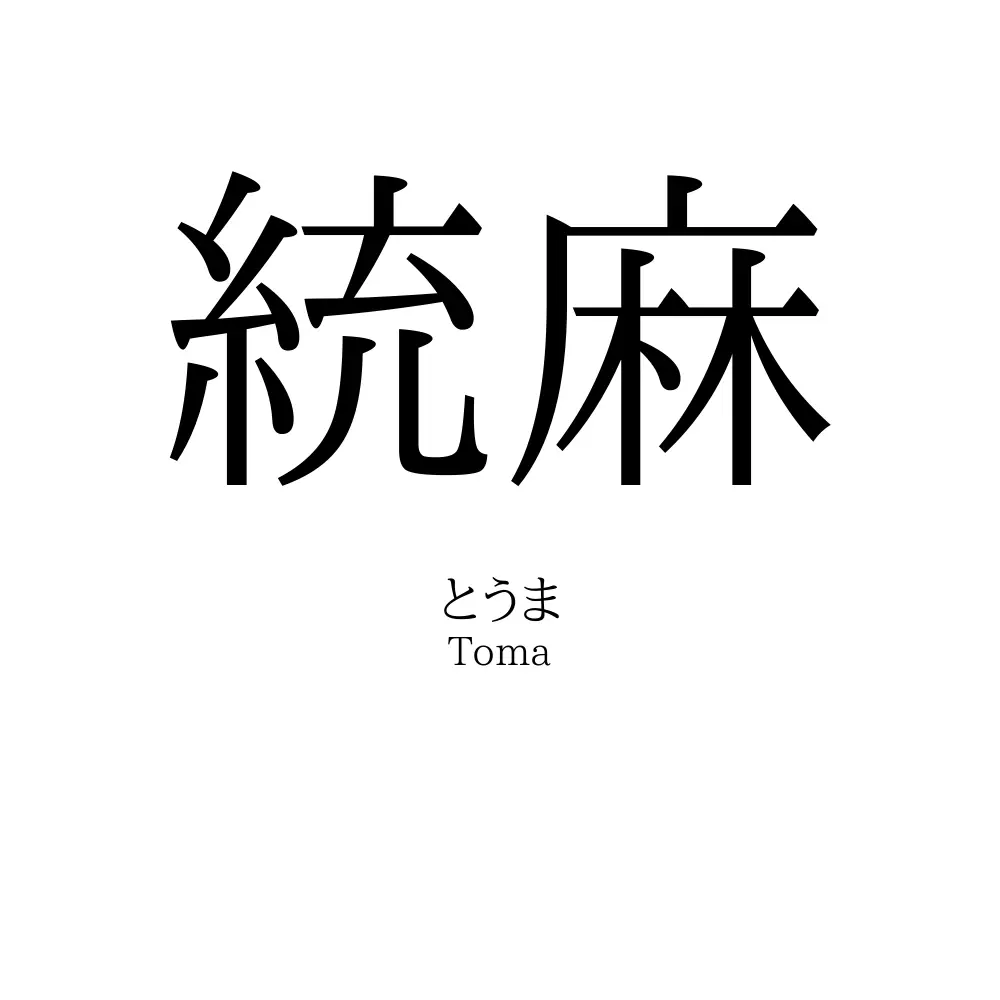 統麻