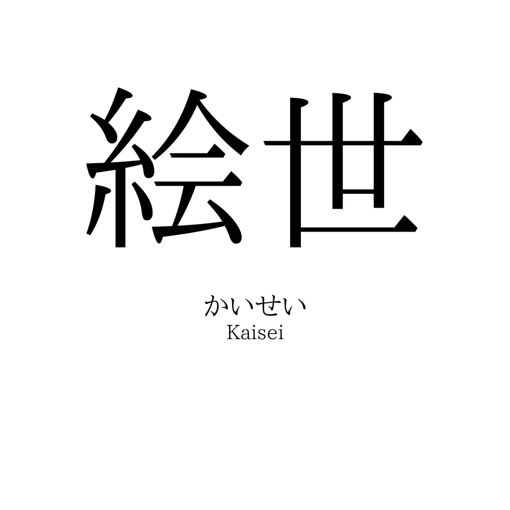 絵世