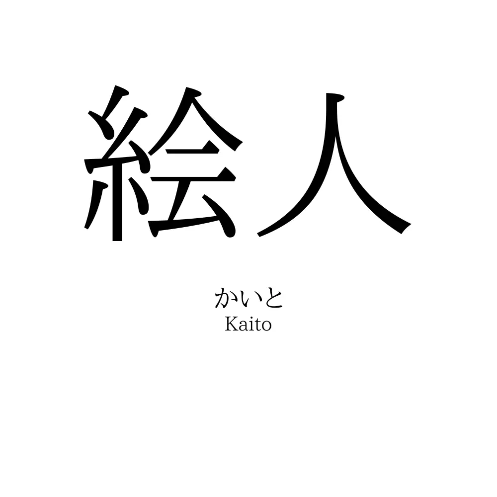 絵人