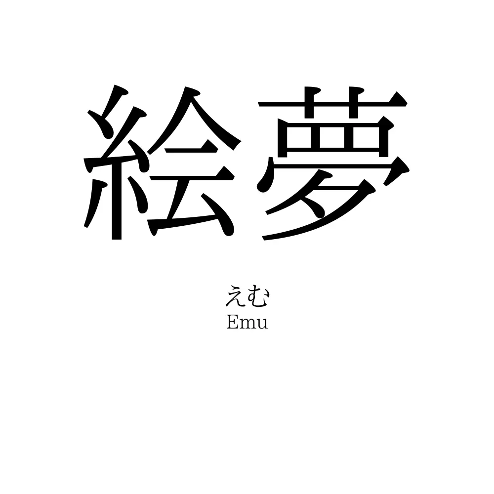 絵夢