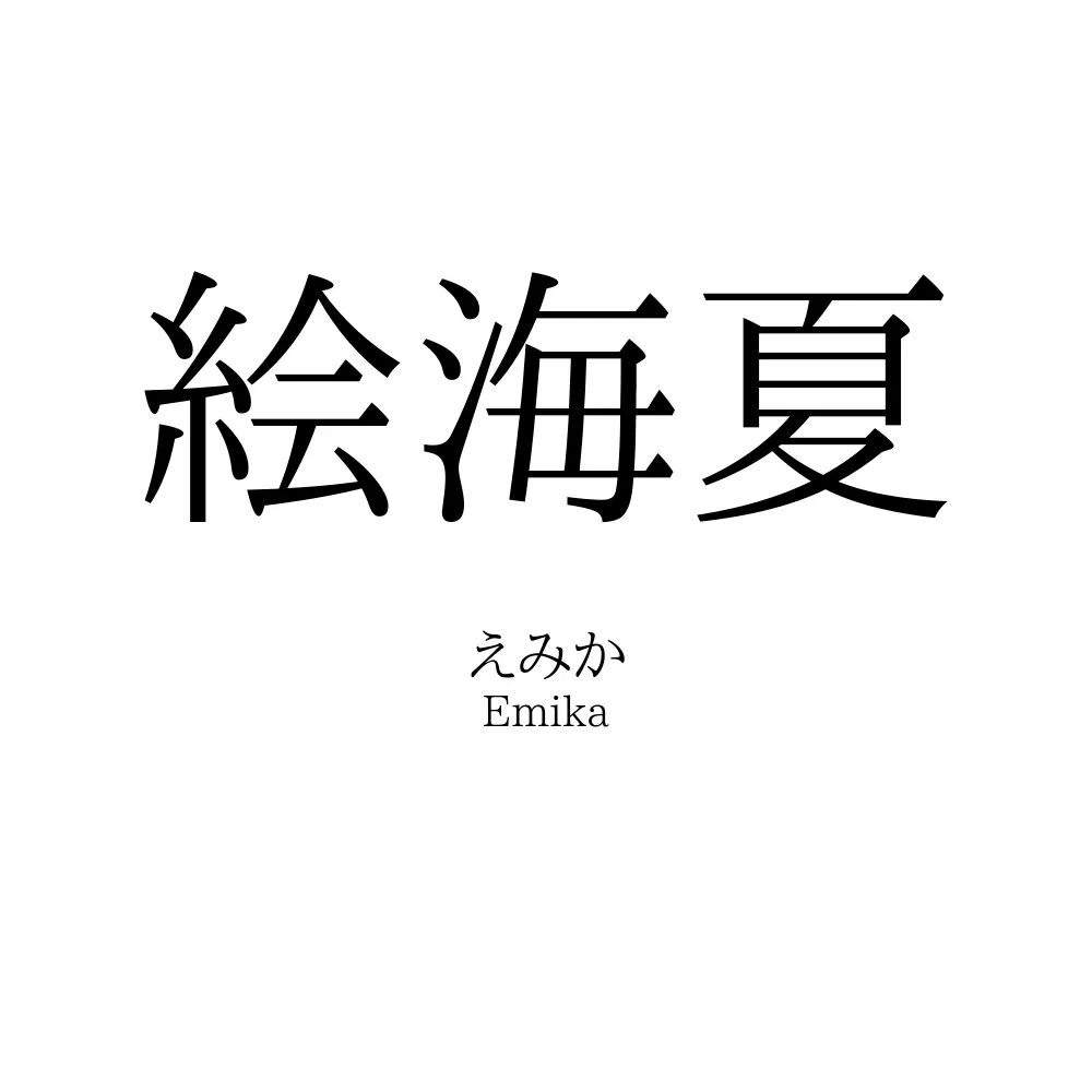 絵海夏