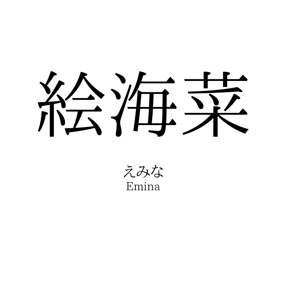 絵海菜