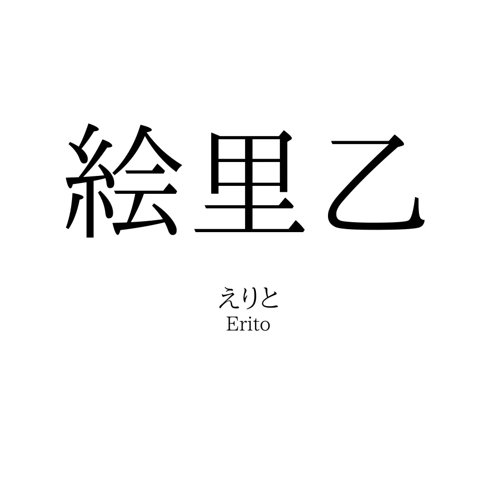 絵里乙