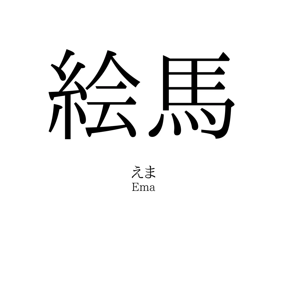 絵馬