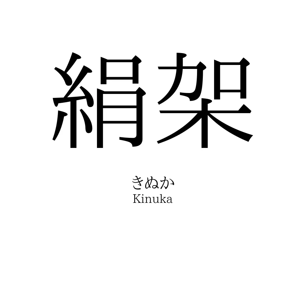 絹架