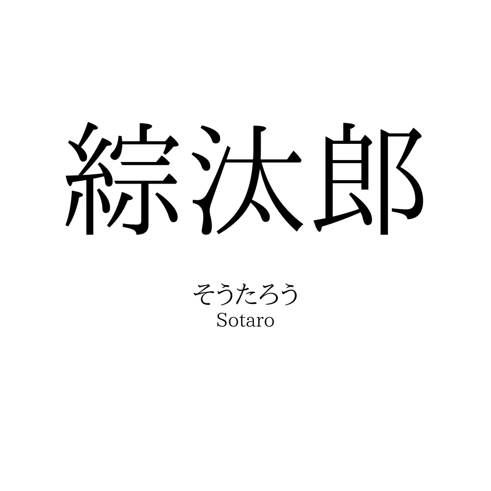 綜汰郎