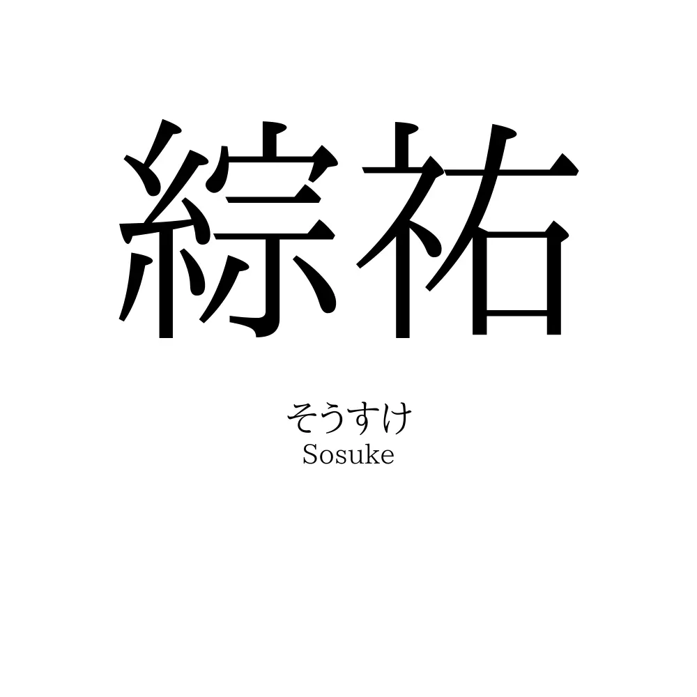 綜祐