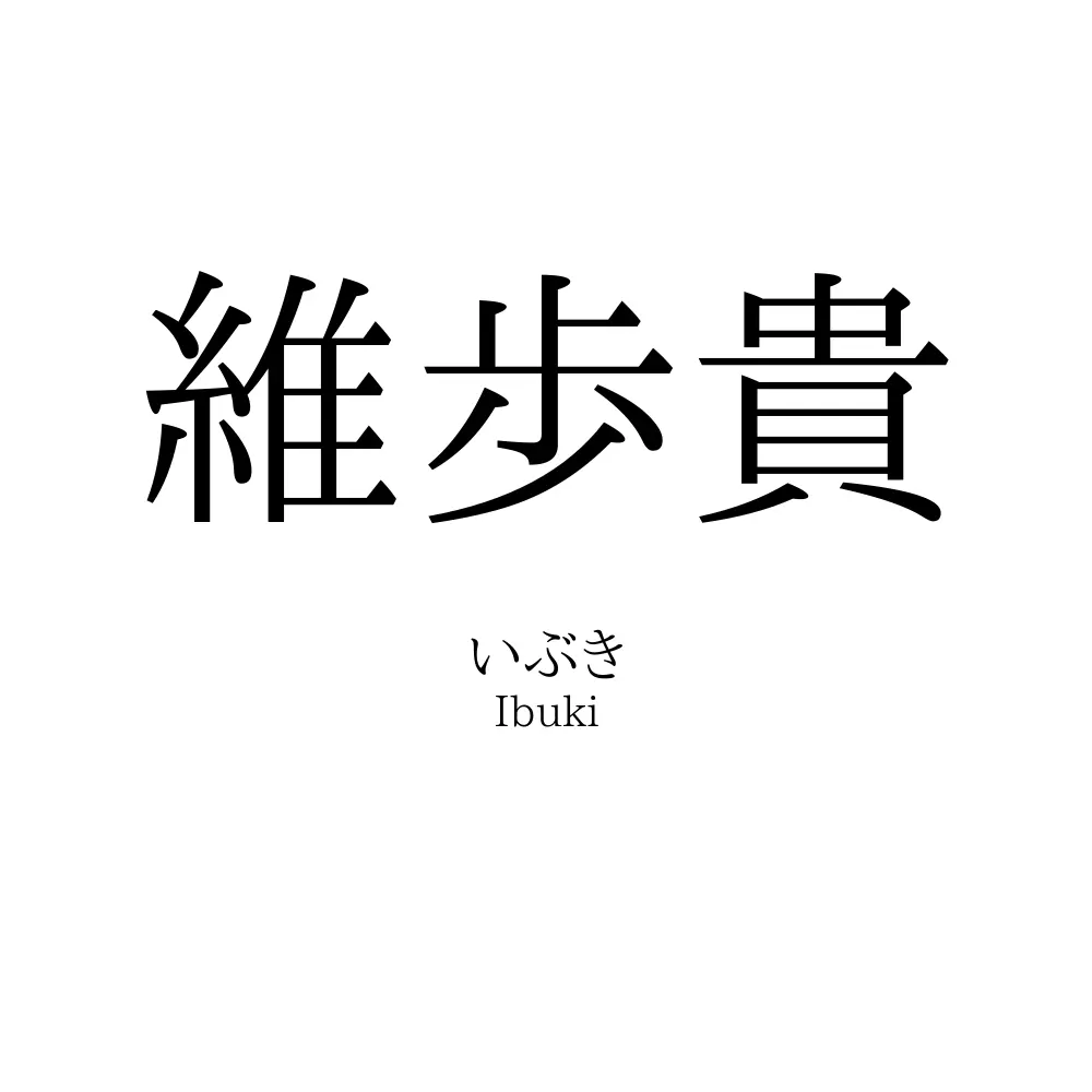 維歩貴
