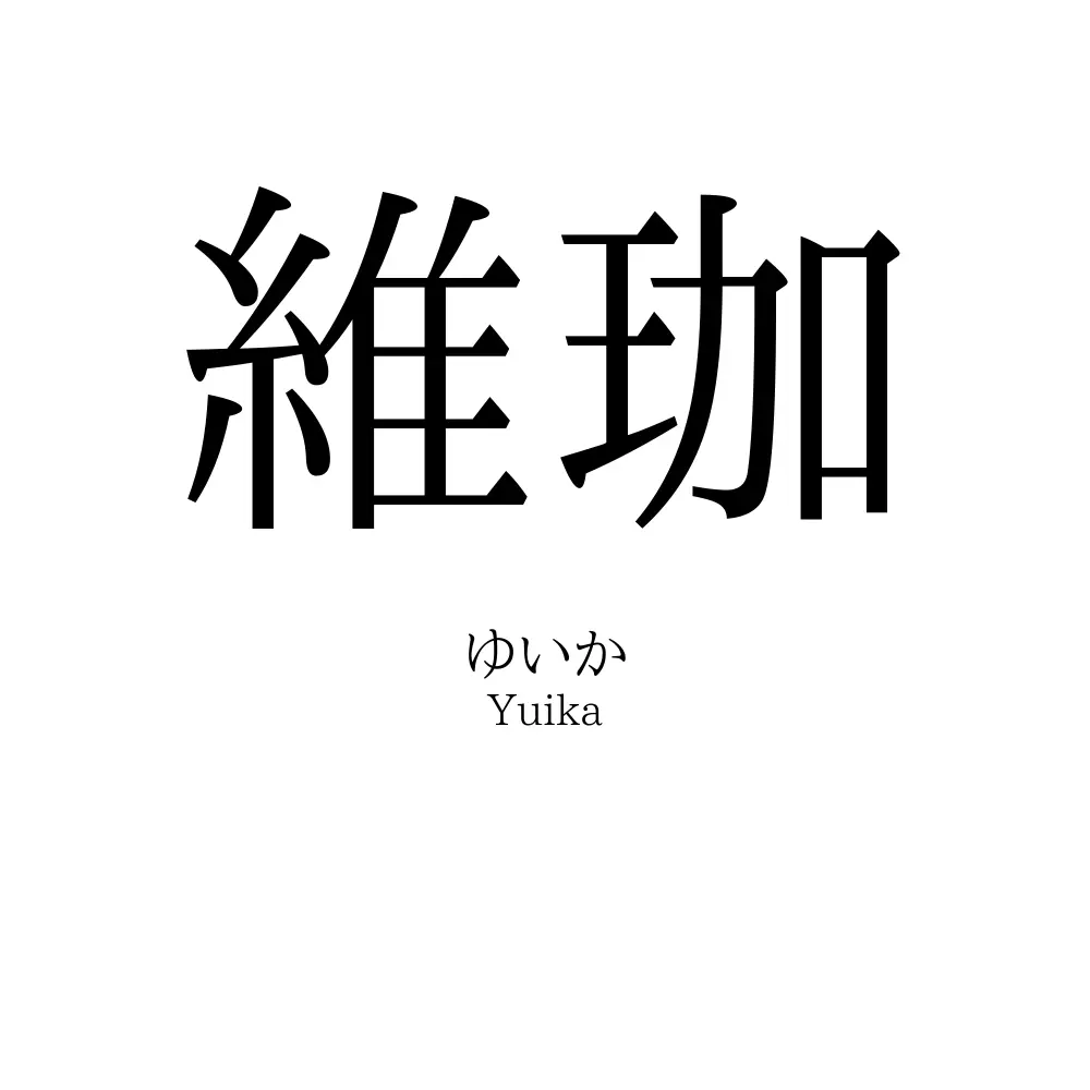 維珈