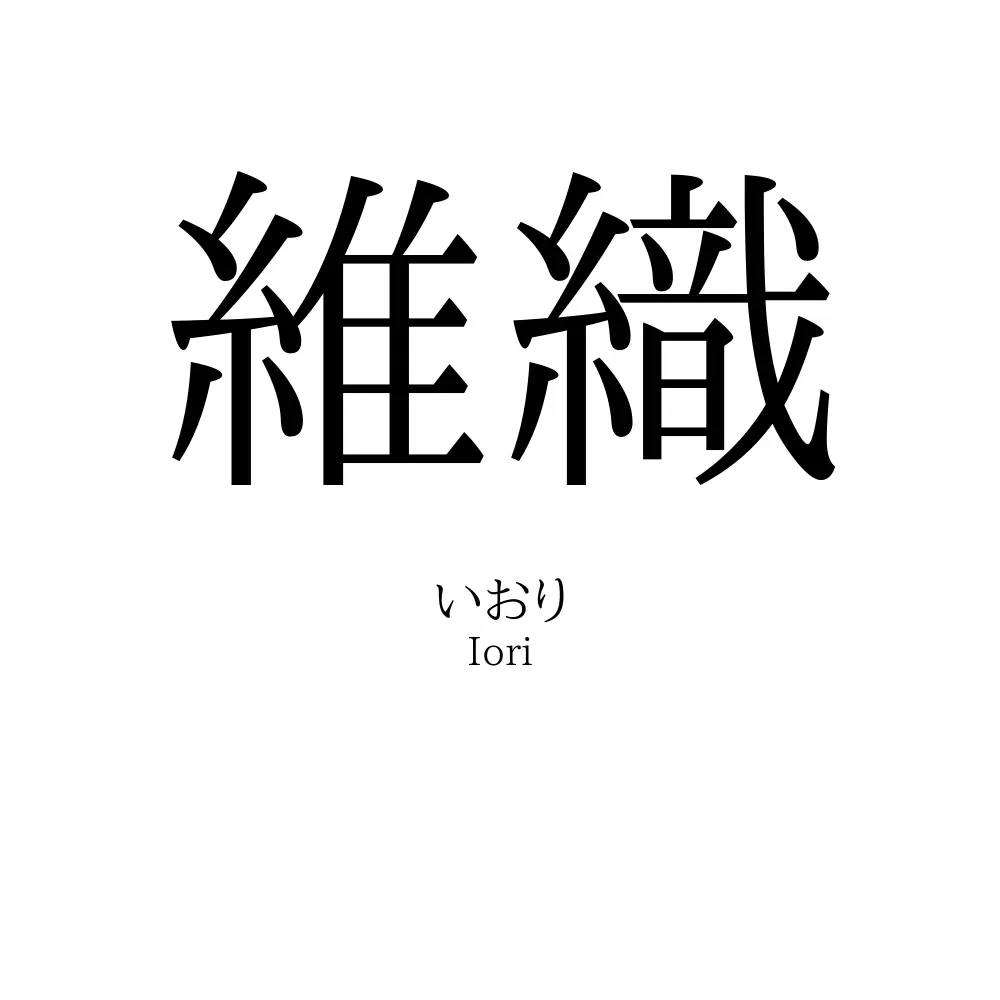 維織