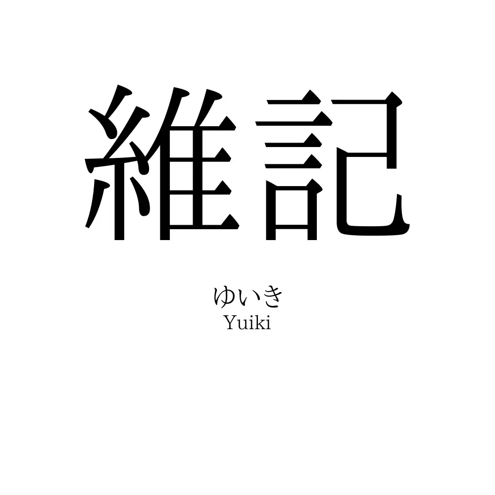 維記