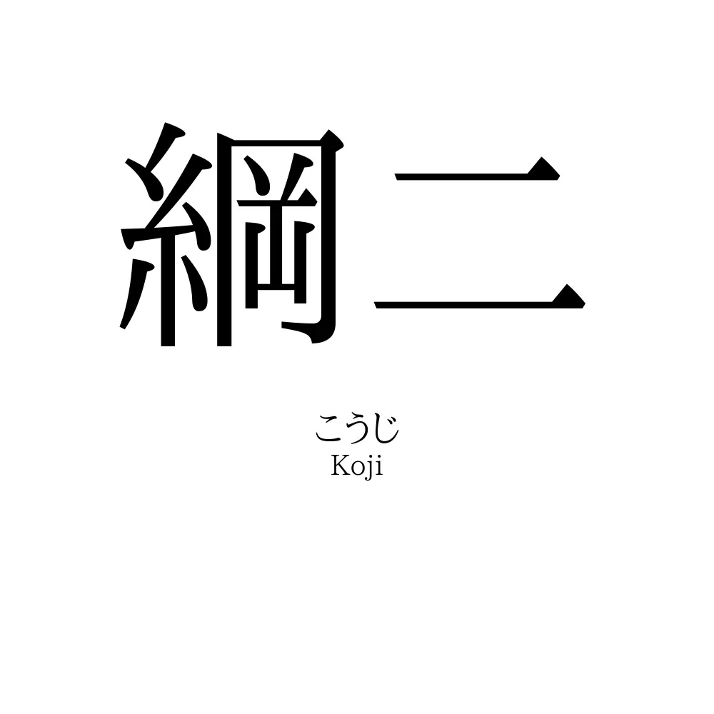 綱二