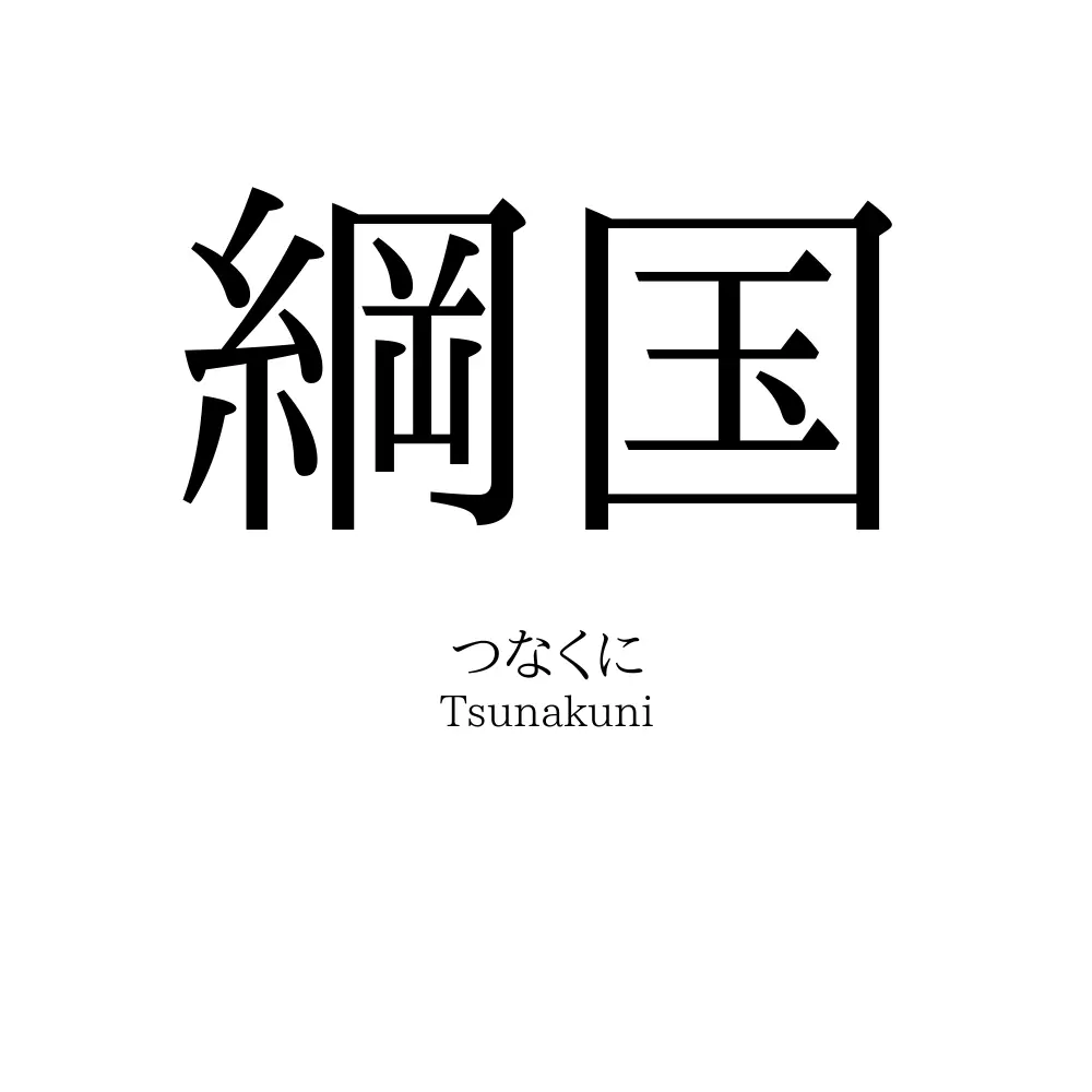 綱国