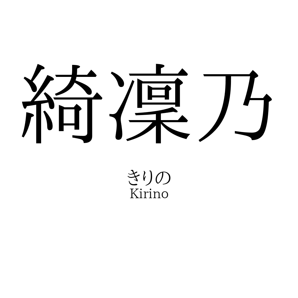 綺凜乃