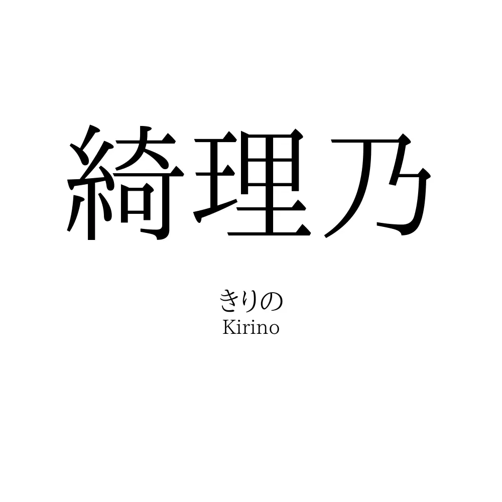 綺理乃