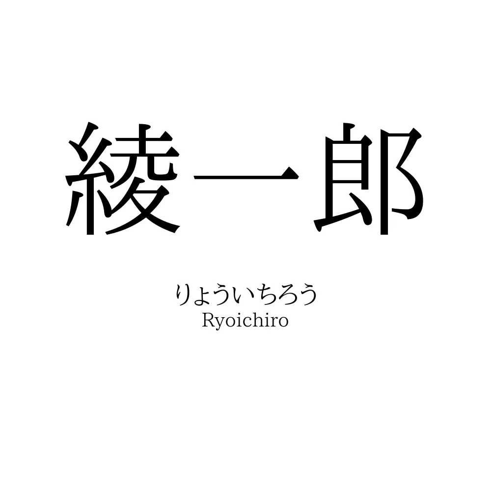綾一郎