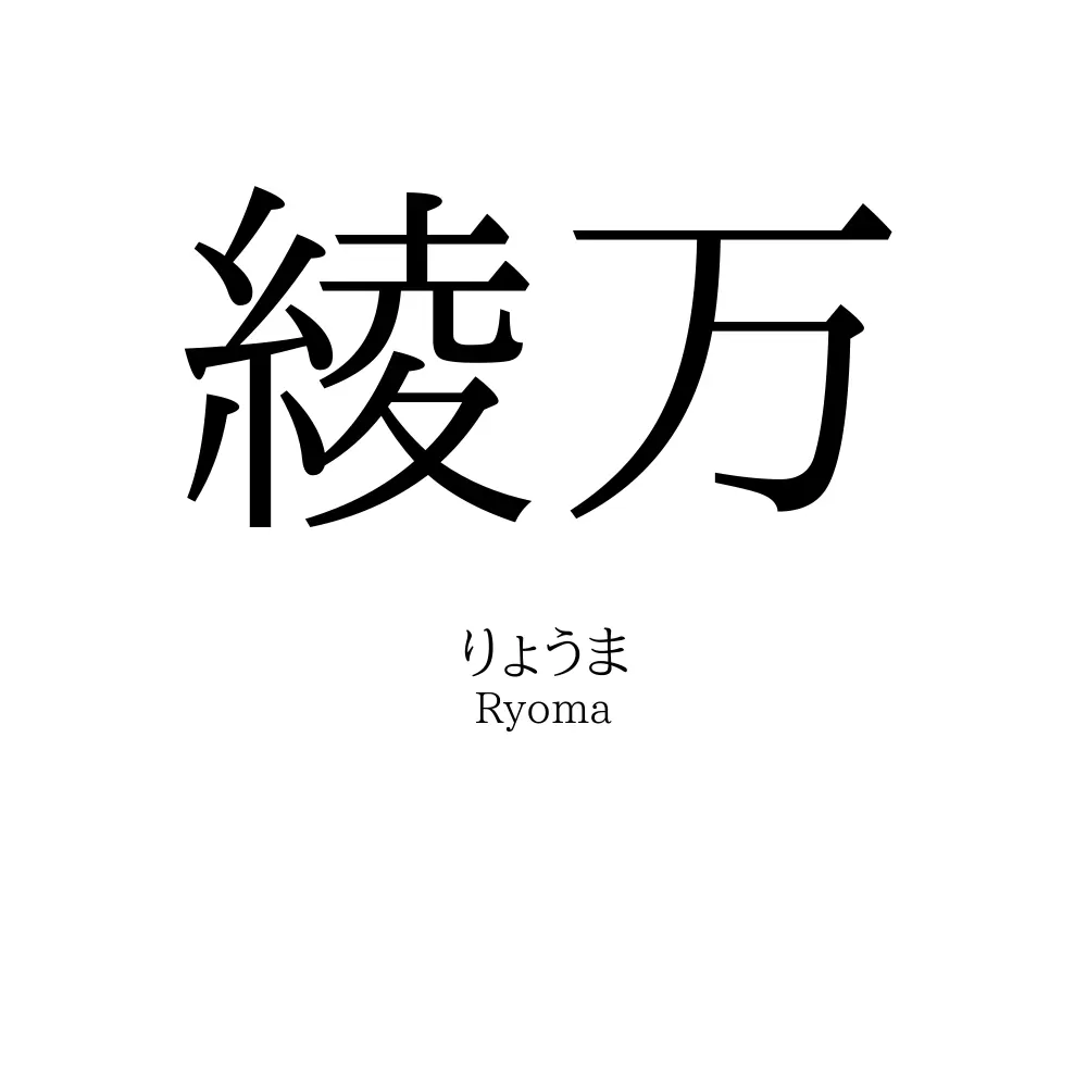 綾万
