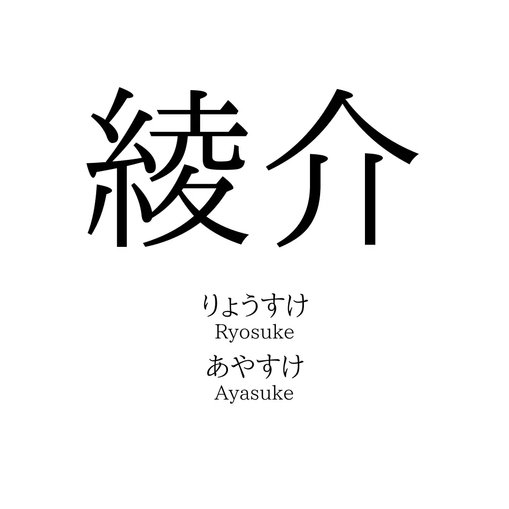 綾介
