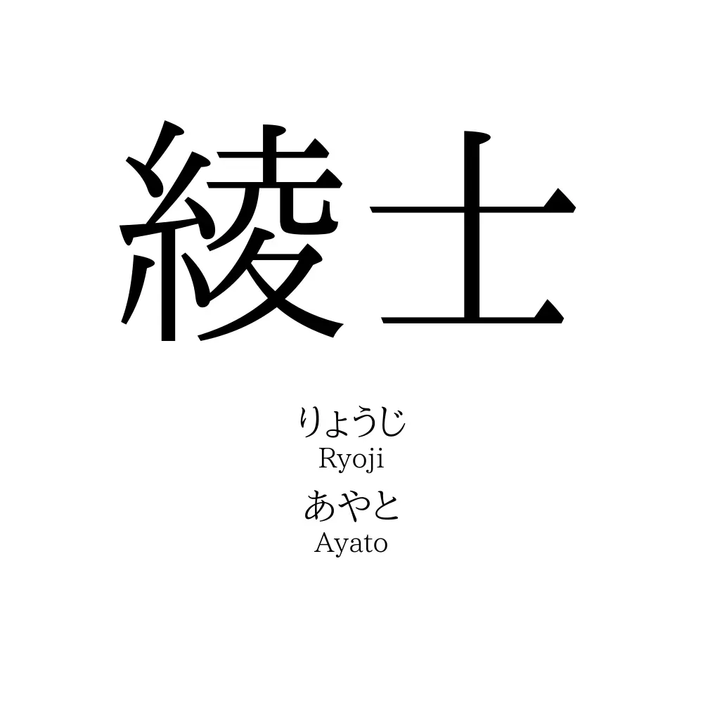綾士